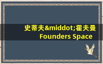 史蒂夫·霍夫曼 Founders Space 创始人兼CEO